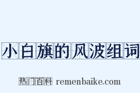 小白旗的风波组词是什么意思的图片